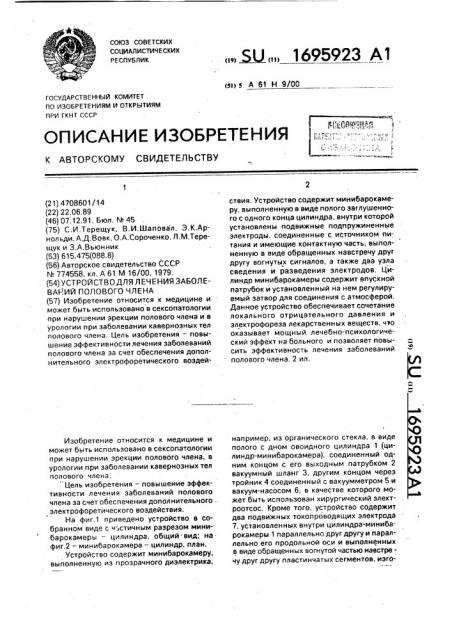 Устройство для лечения заболеваний полового члена (патент 1695923)