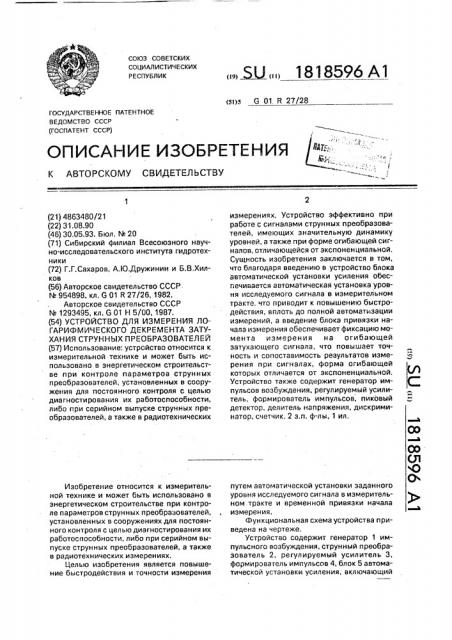 Устройство для измерения логарифмического декремента затухания струнных преобразователей (патент 1818596)