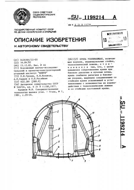 Крепь усиливающая (патент 1198214)