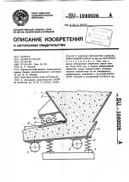 Способ обработки асфальтобетонной смеси (патент 1040026)