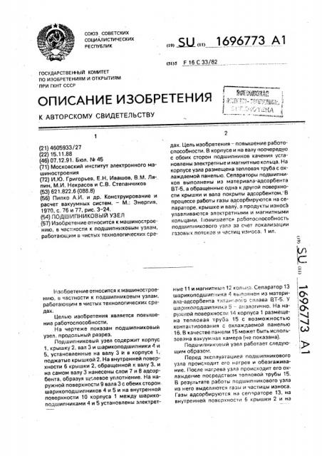 Подшипниковый узел (патент 1696773)