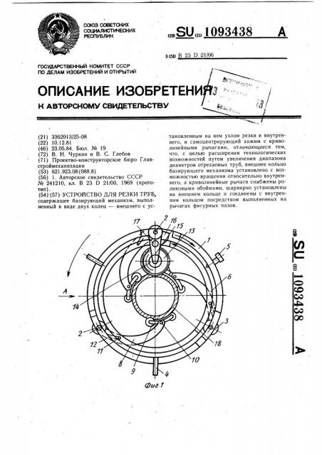 Устройство для резки труб (патент 1093438)