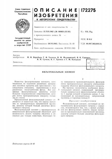 Фильтровальный элемент (патент 172275)