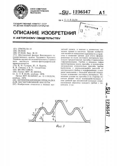 Антифрикционная прокладка для магнитофонной кассеты (патент 1236547)