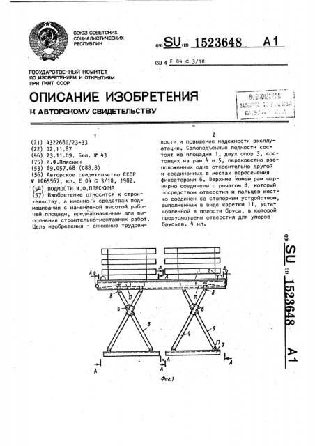 Подмости и.ф.пляскина (патент 1523648)