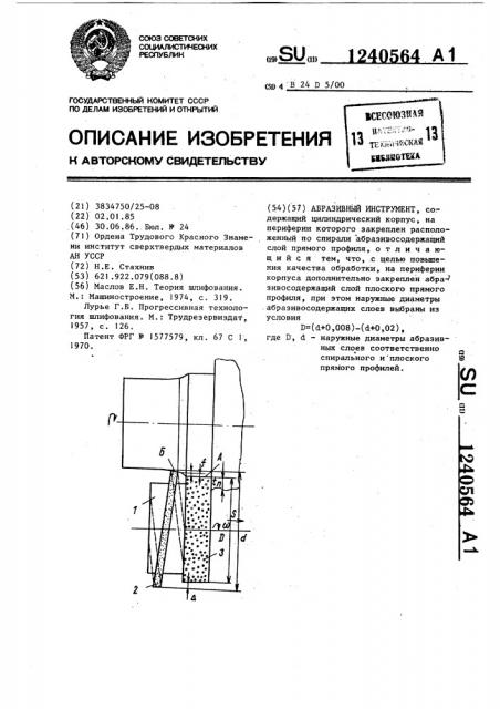 Абразивный инструмент (патент 1240564)