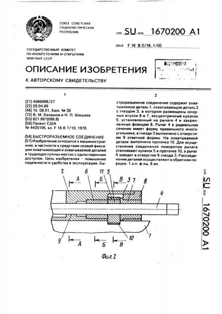 Быстроразъемное соединение (патент 1670200)
