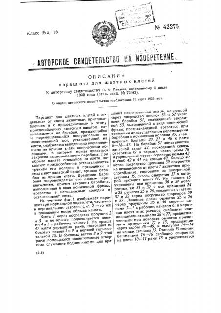 Парашют для шахтных клетей (патент 42275)