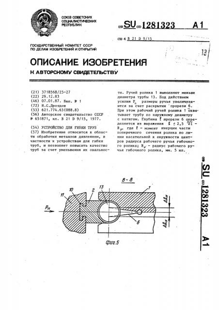Устройство для гибки труб (патент 1281323)