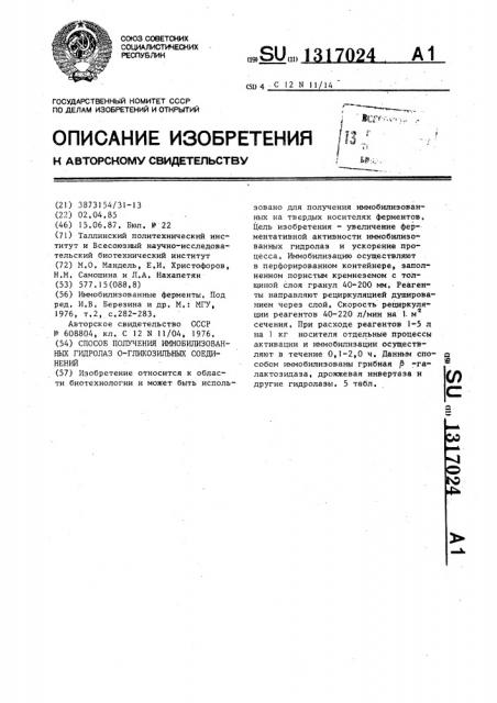 Способ получения иммобилизованных гидролаз 0-гликозильных соединений (патент 1317024)