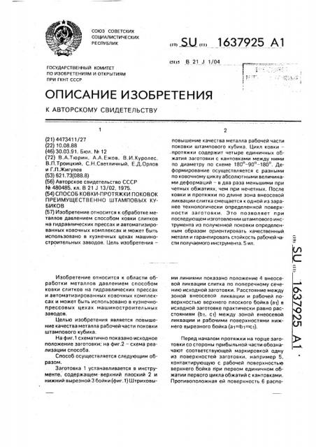 Способ ковки-протяжки поковок преимущественно штамповых кубиков (патент 1637925)