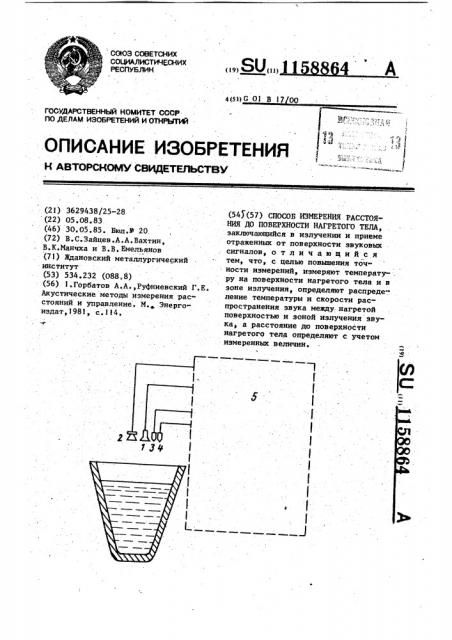 Способ измерения расстояния до поверхности нагретого тела (патент 1158864)