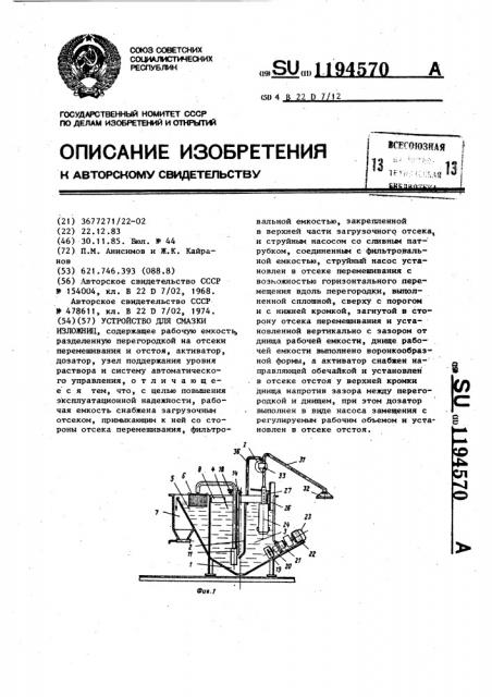 Устройство для смазки изложниц (патент 1194570)