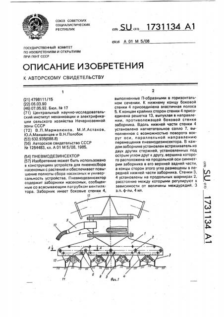 Пневмодезинсектор (патент 1731134)