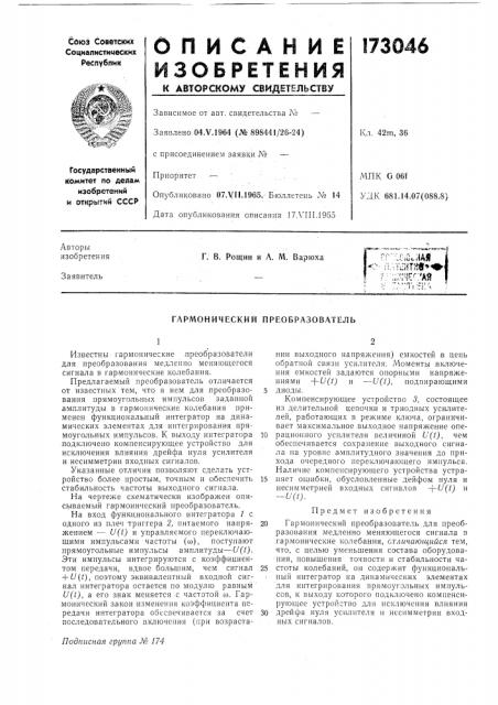 Гармонический преобразователь (патент 173046)