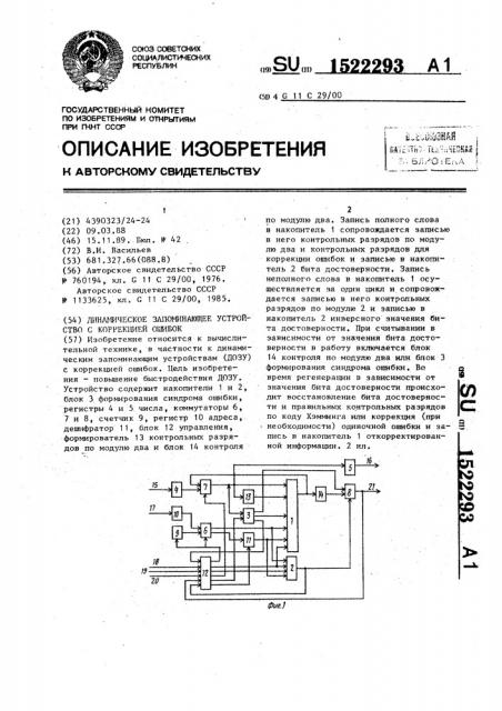 Динамическое запоминающее устройство с коррекцией ошибок (патент 1522293)