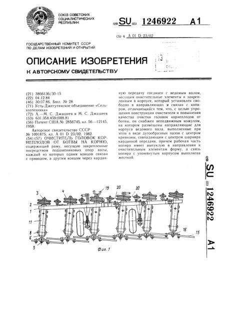 Очиститель головок корнеплодов от ботвы на корню (патент 1246922)