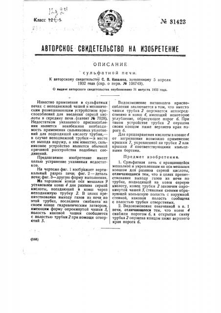Сульфатная печь (патент 31423)
