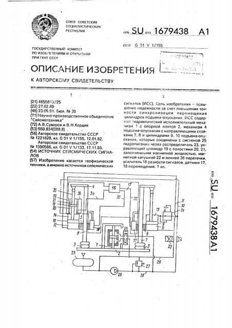 Источник сейсмических сигналов (патент 1679438)