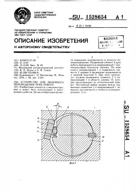 Устройство для линейного перемещения руки робота (патент 1528654)