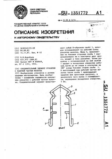 Соединительный элемент рукоятки с рабочей частью молотка (патент 1351772)
