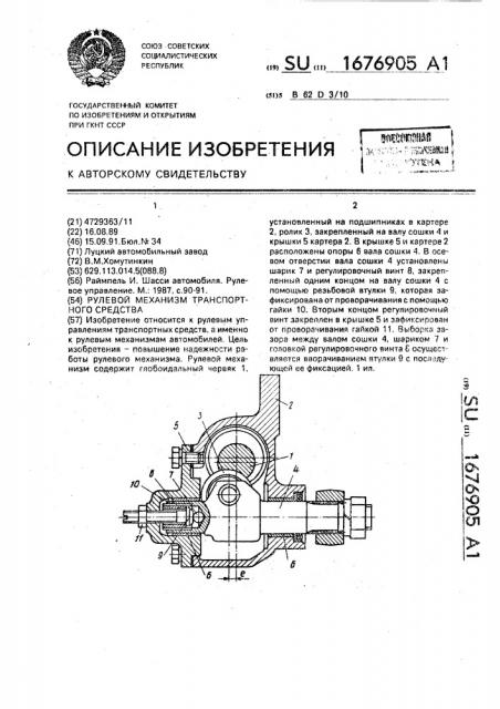 Рулевой механизм транспортного средства (патент 1676905)