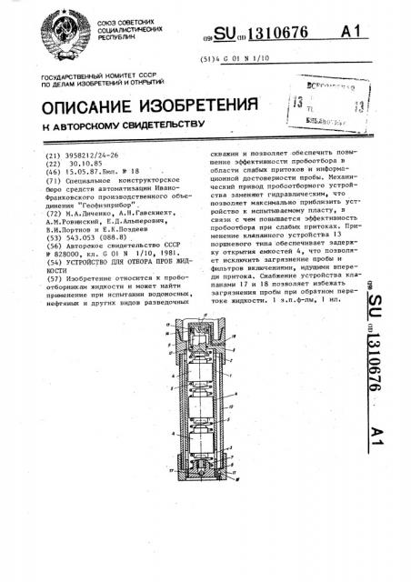 Устройство для отбора проб жидкости (патент 1310676)