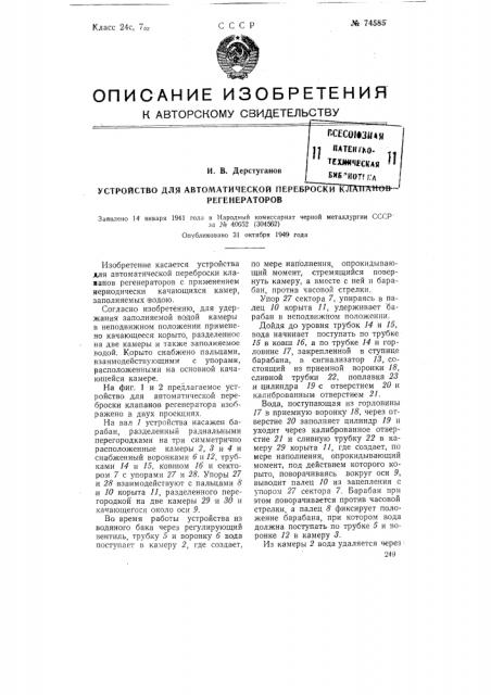 Устройство для автоматической переброски клапанов регенераторов (патент 74585)