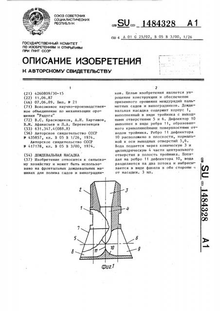 Дождевальная насадка (патент 1484328)