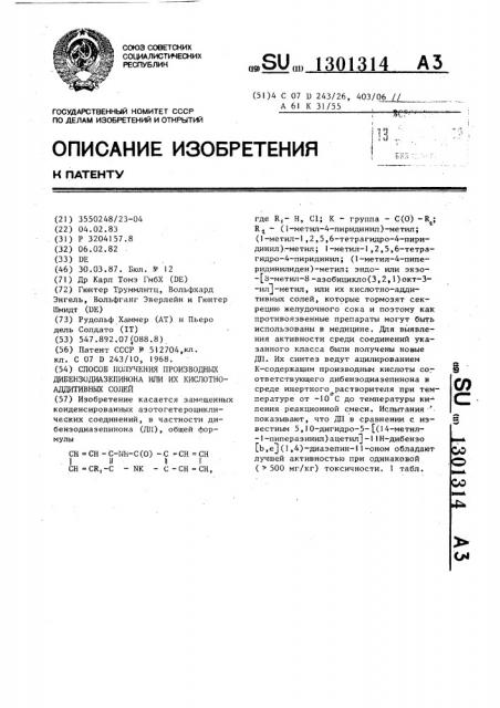 Способ получения производных дибензодиазепинона или их кислотно-аддитивных солей (патент 1301314)