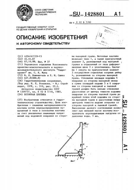Бетонная плотина (патент 1428801)