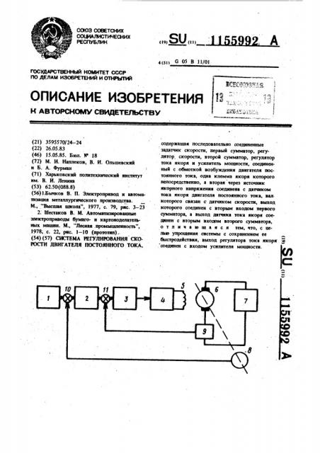 Система регулирования скорости двигателя постоянного тока (патент 1155992)