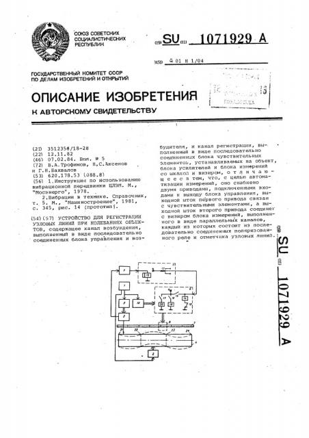 Устройство для регистрации узловых линий при колебаниях объектов (патент 1071929)