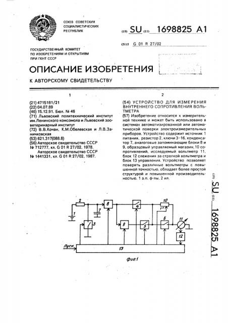 Устройство для измерения внутреннего сопротивления вольтметра (патент 1698825)