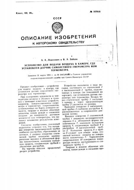 Устройство для подачи воздуха в камеру где установлен датчик самолетного гигрометра или термометра (патент 107018)