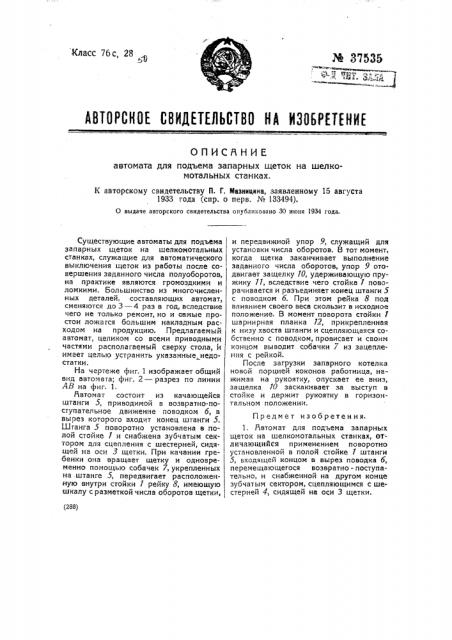 Автомат для подъема запарных щеток на шелкомотальных станках (патент 37535)