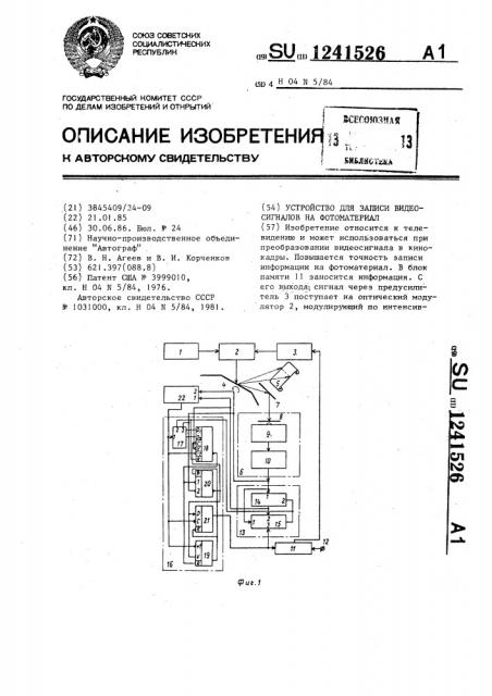 Устройство для записи видеосигналов на фотоматериал (патент 1241526)