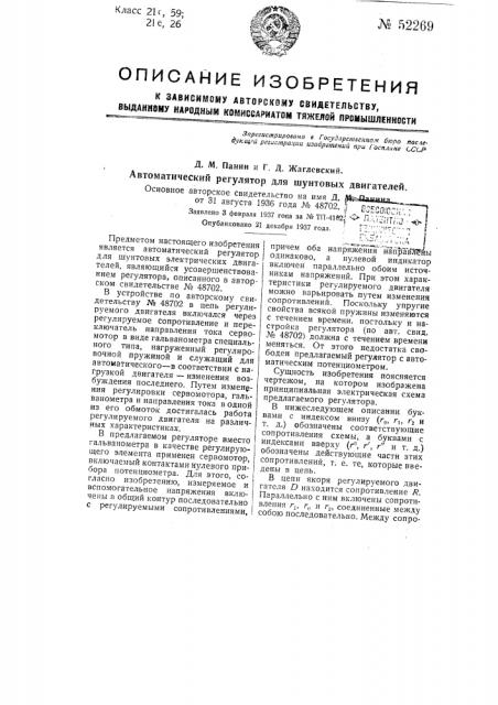 Автоматический регулятор для шунтовых двигателей (патент 52269)