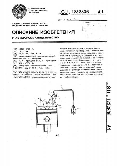 Способ работы двигателя внутреннего сгорания с двухстадийным смесеобразованием (патент 1232836)