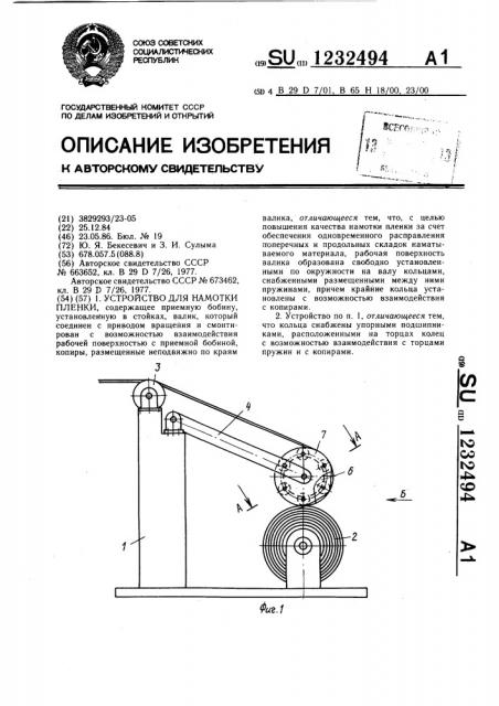 Устройство для намотки пленки (патент 1232494)