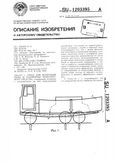 Стенд для испытания рамы и платформы транспортного средства (патент 1203395)