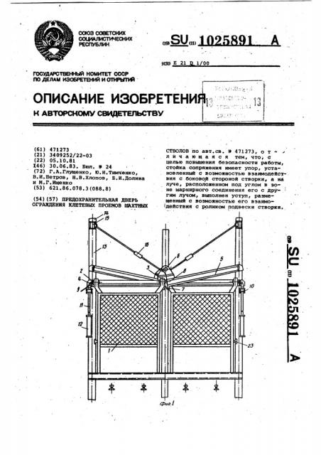 Предохранительная дверь ограждения клетевых проемов шахтных стволов (патент 1025891)