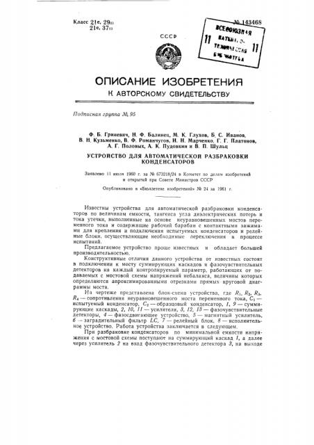 Устройство для автоматической разбраковки конденсаторов (патент 143468)