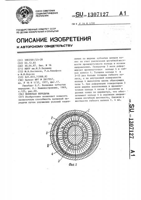 Волновая передача (патент 1307127)