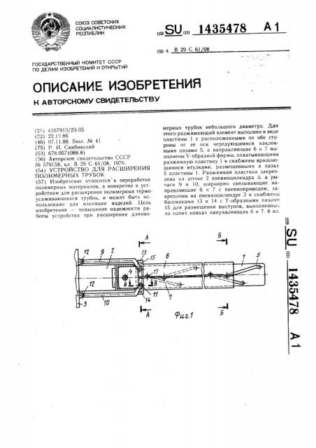 Устройство для расширения полимерных трубок (патент 1435478)