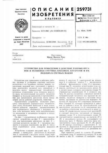 Устройство для приведения в действие рабочих органов и установки счетчика кассовых аппаратов и илч подобных счетных машин (патент 259731)