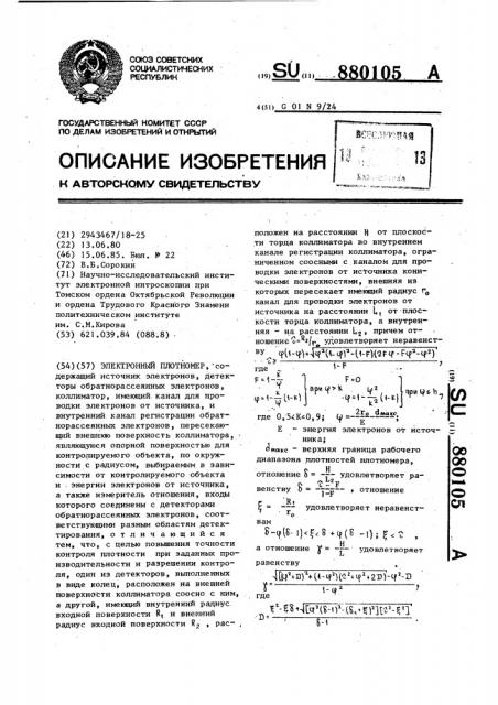 Электронный плотномер (патент 880105)