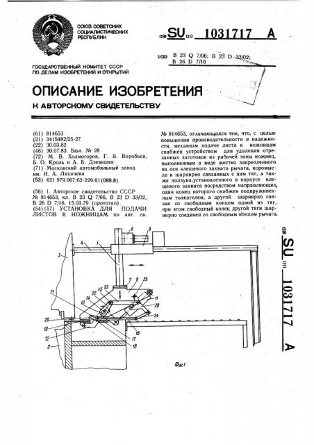 Установка для подачи листов к ножницам (патент 1031717)