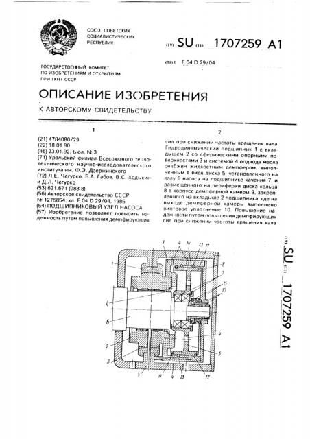 Подшипниковый узел насоса (патент 1707259)