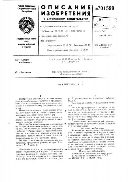 Капельница (патент 701599)